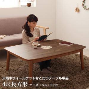 値段が激安 木製 安い おしゃれ センターテーブル ローテーブル 本体 こたつ リビングテーブル 大 ロング 4人 80 1cm 長方形 4尺 机 ちゃぶ台 こたつ こたつ用品