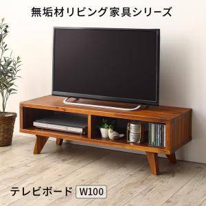 テレビ台 おしゃれ 安い テレビボード TV台 テレビラック コード オーディオ 配線 ルーター 収納 幅100 ローボード 低い 高さ30 無垢 天