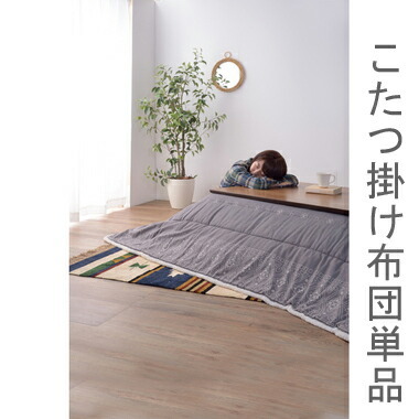 人気no 1 本体 こたつ布団 単品 掛け布団 掛け かけ布団 こたつ 布団 北欧 ふかふか 掛布団 レトロ おしゃれ 185 225 長方形 75 105 80 105 天板 新色追加 Lever Ae