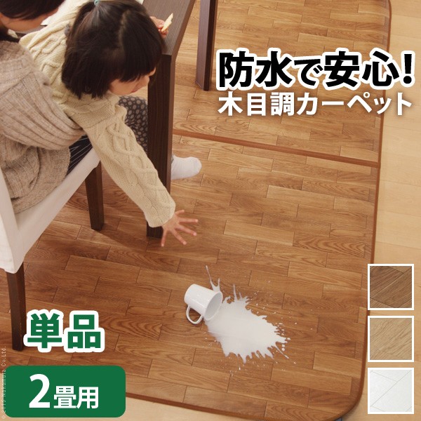 高級感 ダイニングラグ 木目 おしゃれ 拭ける 防水 ダイニング ラグ マット カーペット ラグマット 絨毯 激安 撥水 木目調 2畳 198 0 床暖 爆売り Olsonesq Com