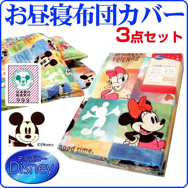 お昼寝布団カバー ディズニー 掛け布団カバー 敷布団カバー 枕カバー 3点セット 保育園 幼稚