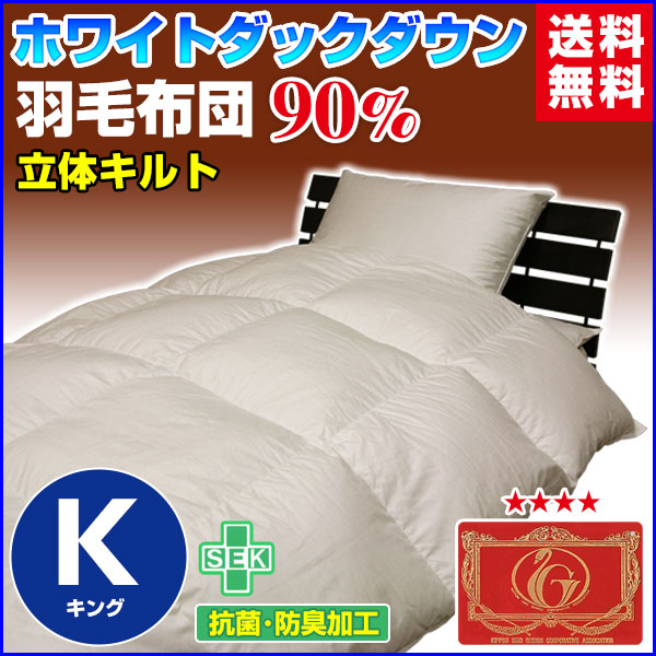 特別sale ダウン90 キング 羽毛布団 羽毛ふとん 日本製 ホワイトダックダウン 羽毛布団 送料無料 羽毛布団 羽毛布団 ホワイトダックダウン キン 海外出荷