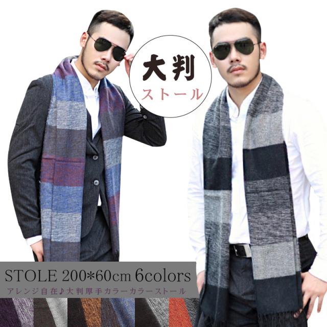 マフラー 大判ストール メンズ スカーフ バンダナ バイカラー フリンジ