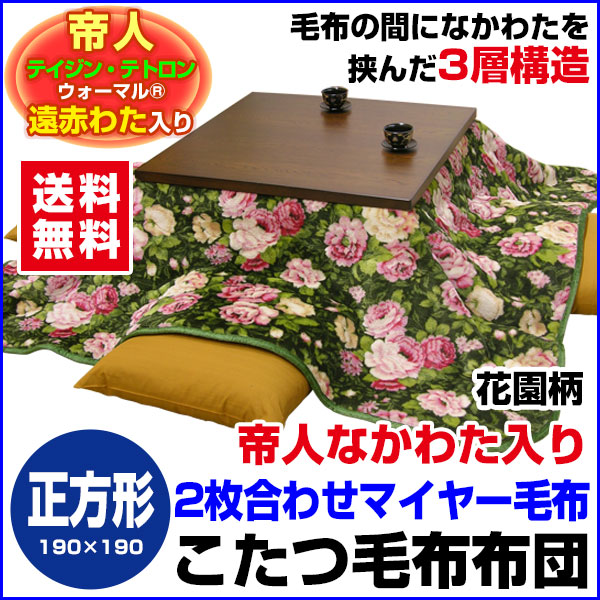 送料無料 早い者勝ち 帝人 こたつ布団 こたつ毛布 炬燵布団 こたつ毛布布団 帝人 遠赤外線わた入り 両面毛布 正方 工場直送 Carlavista Com