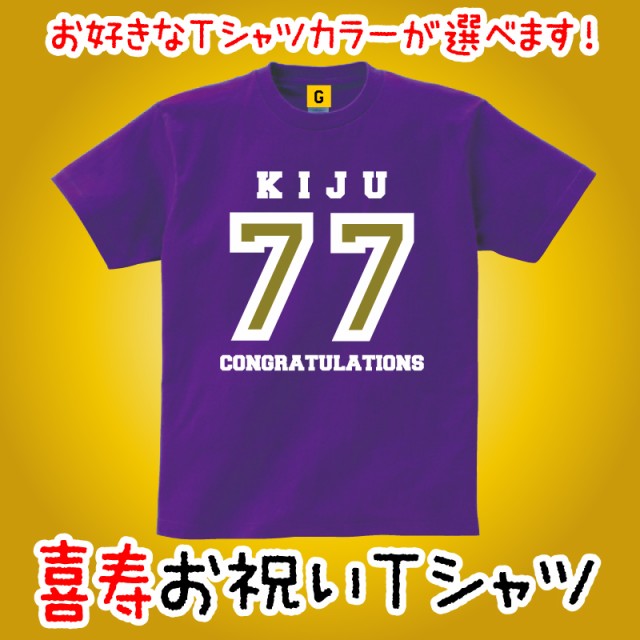 喜寿 祝い プレゼント Tシャツ 喜寿77歳 おもしろtシャツ 誕生日プレゼント 女性 男性 女友達 おもしろ Tシャツ プレゼント ギフトの通販はau Pay マーケット おもしろtシャツ プレゼント ギフト Giftee Au Pay マーケット店 商品ロットナンバー