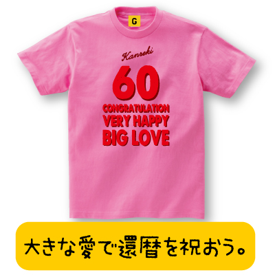 還暦祝い 父 母 プレゼント 還暦祝 大人気 還暦tシャツ 還暦 Big