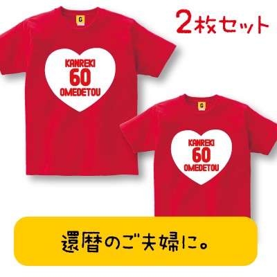 還暦祝い 父 母 女性 男性 プレゼント還暦祝 大人気 還暦ペアtシャツ 還暦 Omedetou ペア 還暦祝い 退職祝い 60歳 誕生日 長寿の通販はau Wowma ワウマ おもしろtシャツ プレゼント ギフト Giftee Au Wowma 店 商品ロットナンバー