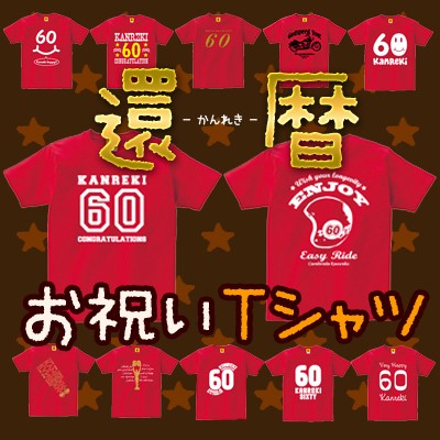 還暦祝い 父 女性 母 男性 プレゼント ランキング Tシャツ 還暦 祝い の 赤い もの 贈り物 特集 おしゃれ