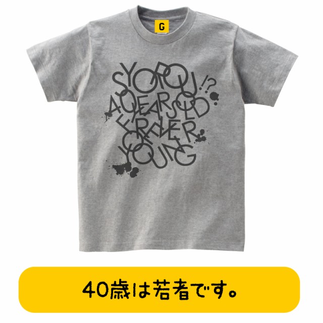 Forever Young 4040代 誕生日 お祝い Tシャツ 四十路 40歳 おもしろtシャツ 誕生日プレゼント 女性 男性
