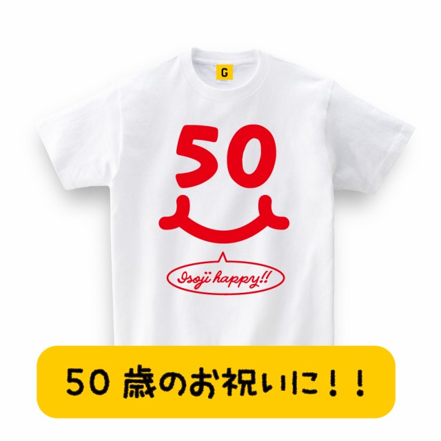 誕生日プレゼント 母 50代 50歳 男性 女性 五十路 Isoji Happy Smileの通販はau Pay マーケット おもしろtシャツ プレゼント ギフト Giftee Au Pay マーケット店 商品ロットナンバー