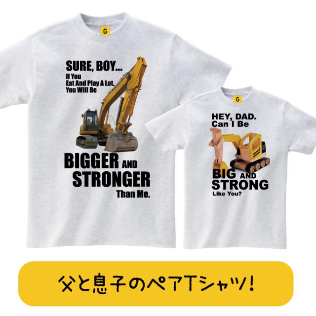 人気商品再入荷 親子 ペアルック Tシャツ 親子ペア パパ 父子ペア ショベルカーアッシュ 父子 ペア Tシャツ 親子ペアtシャツ 親子 ペアルック 誕生日 在庫限りセール Www Centrodeladultomayor Com Uy