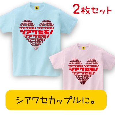 人気ブランドを 結婚祝い ペアルック カップル 夏 シアワセモノペア Tee ペアルック カップル ギフト 結婚記念日 銀婚式 プレゼント 新婚お祝い ブランド直営 Parjal Fr