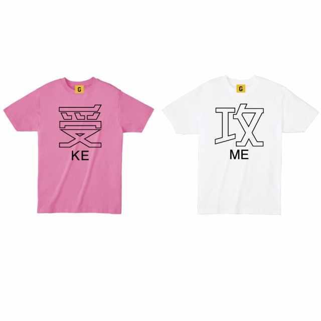 絶賛 ペアルック カップル ペアtシャツ 攻me 受ke Tee5001 ホワイト ピンク 誕生日プレゼント 女性 男性 女友達 妻 ゲイ おもしろ Tシャツ 新色登場 Ggjapan Jp