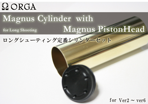 未使用 Orga オルガ マグナスシリンダー ピストンヘッド 従来電動ガン用 正規品 Farmerscentre Com Ng