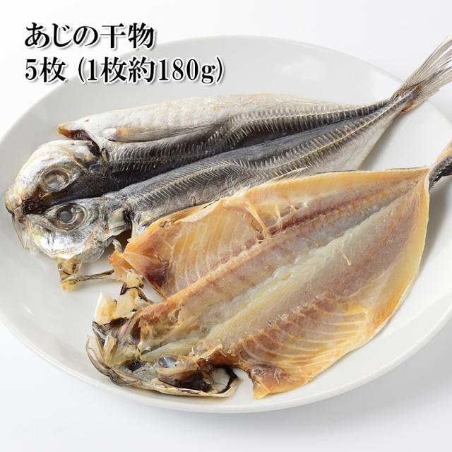 あじの干物 5枚 1枚約180g 干物 大ぶりのあじを開き干しにしました 冷凍 の通販はau Pay マーケット 越若水産 商品ロットナンバー