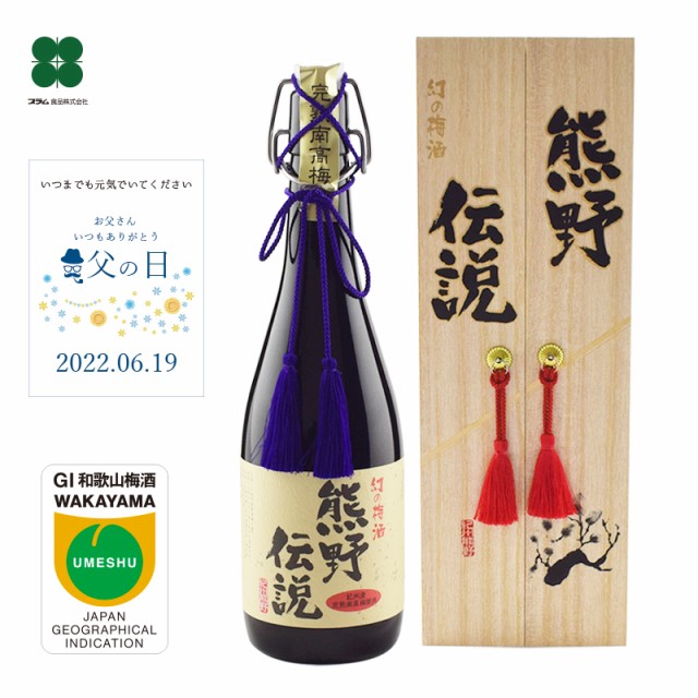 梅酒 父の日 お酒ギフト 高級 GI梅酒 幻の梅酒 熊野伝説（黒）720ml 紀州南高梅の梅酒 大人の梅酒 プレゼント 送料無料 （北海道・沖縄は