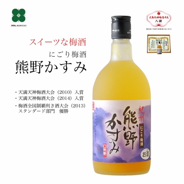 梅酒 ギフト にごり梅酒 熊野かすみ 720ml 完熟梅 女性に人気のとろりとした甘い梅酒 誕生日プレゼント お酒 宅飲み のしOK の通販は