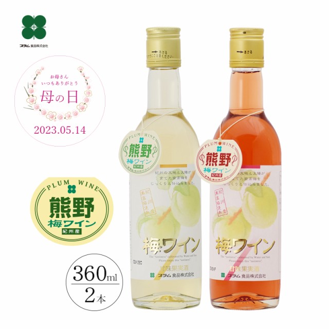 梅ワイン （白・ロゼ） お酒 飲み比べ ホワイトデー お返し 母の日 ギフト プレゼント （360ml×2本）お酒 送料無料 (北海道・沖縄は+82