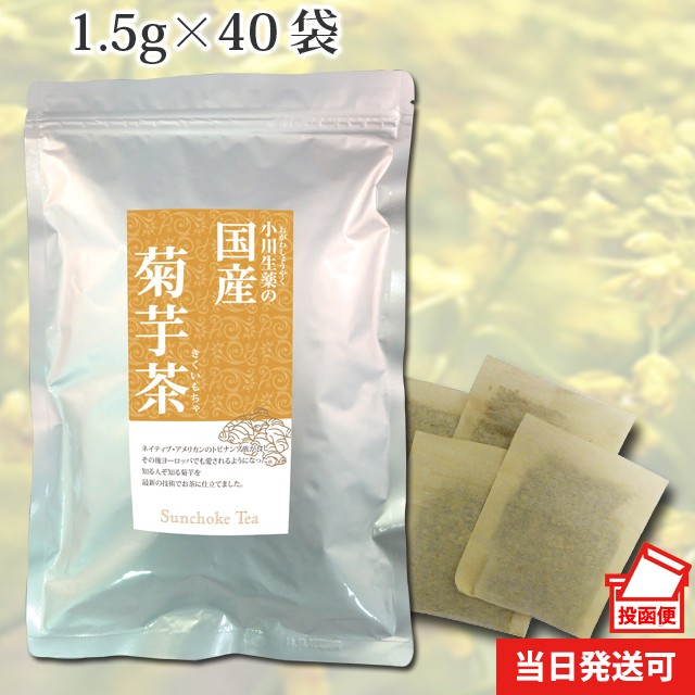 ポスト投函便送料無料 小川生薬 98％以上節約 国産菊芋茶 キクイモ茶 超特価SALE開催 1.5g×40袋 きくいも茶