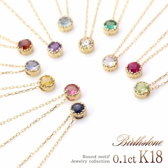 誕生石 ネックレス 選べる 18k ゴールド 18金 アクセサリー レディース ジュエリー プレゼント K18 一粒 シンプル 小ぶり 小粒