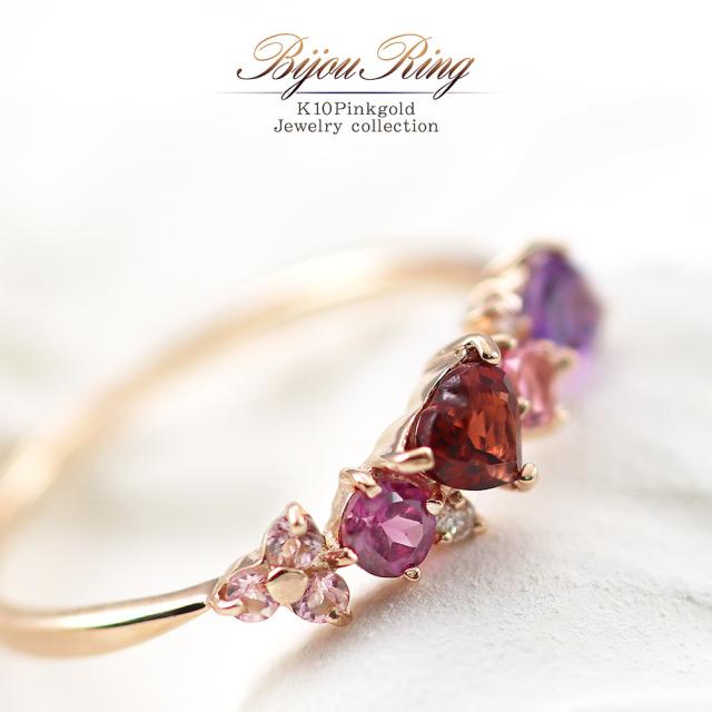 絶対的存在へ 手放せない極上 指輪 レディース ピンクゴールド ビジュー ダイヤモンド ガーネット ロードライトガーネット アメジスト ピンクトルマリン 宝石 10金 K10 高い品質 Theblindtigerslidell Com