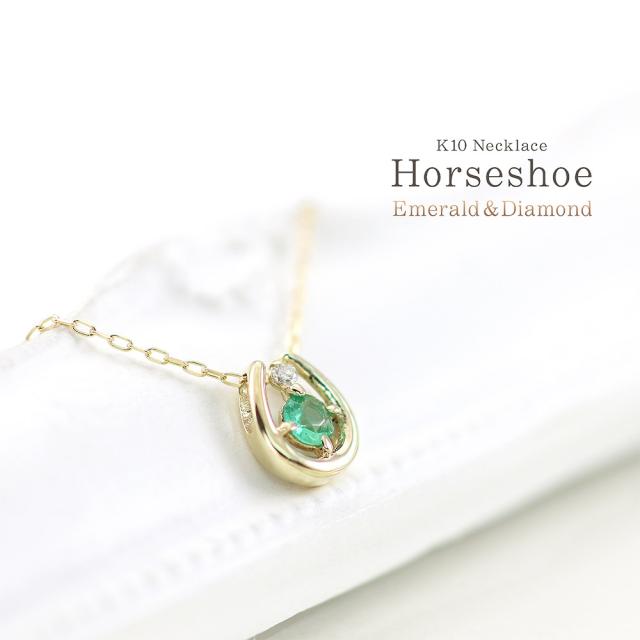 楽天市場 エメラルド ネックレス ダイヤモンド 馬蹄 レディース イエローゴールド ｋ10 10金 10ｋ シンプル 小ぶり ホースシュー 誕生日 プレゼン 50 Off Olsonesq Com