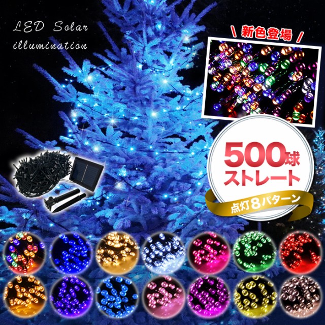 ソーラーイルミネーション Led 500球 イルミネーション ソーラー 屋外 クリスマス イルミネーションライト デコレーショ