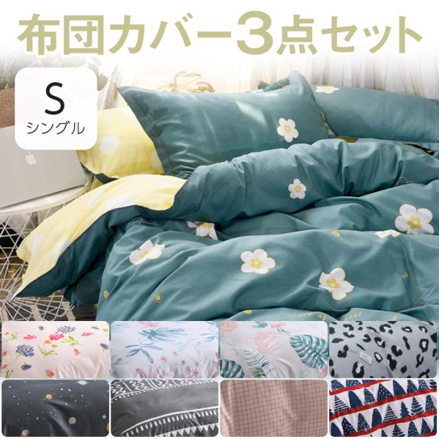 布団カバー セット シングル 3点セット ベッドカバー シーツ かけ布団カバー 激安 激安特価 送料無料 枕カバー 大人 かわいい おしゃれ 洗濯可 子供