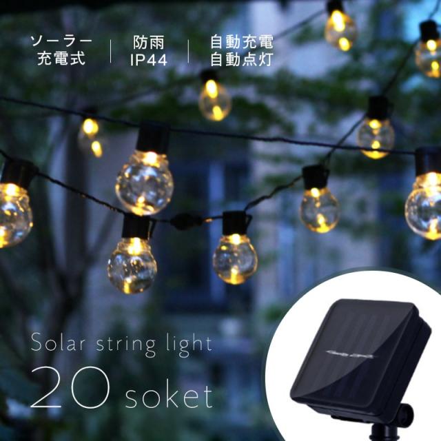ソーラー ストリングライト led ガーデンライト 屋外 庭 ベランダ バルコニー おしゃれ 防水 Ip44 ソーラー充電 イルミネーション 電飾の通販はau Pay マーケット ブリッジギフト 商品ロットナンバー ソーラー ストリングライト led ガーデンライト 屋外 庭 ベランダ バルコニー おしゃれ 防水 Ip44 ソーラー充電 イルミネーション 電飾の通販はau Pay マーケット ブリッジギフト 商品ロットナンバー