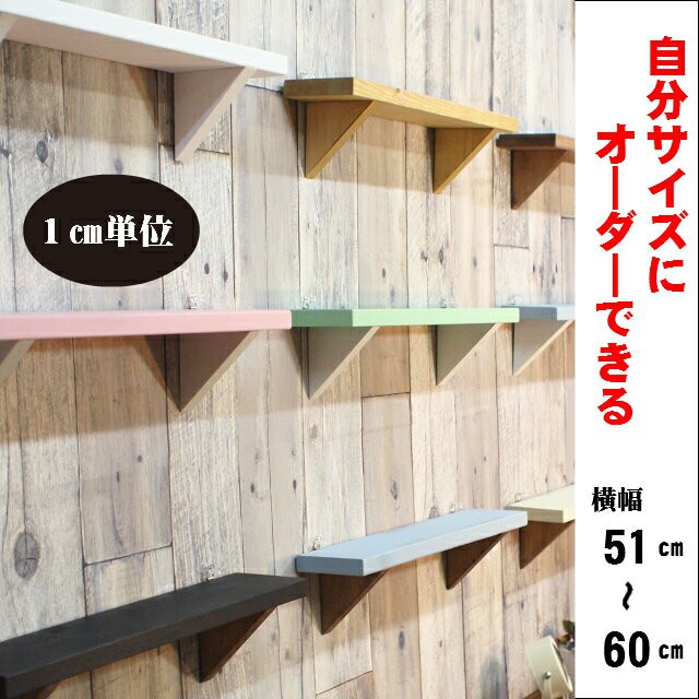 1cm単位でオーダー可能 横幅51cm 60cm ウォールシェルフ 賃貸ok 飾り棚 壁面収納 の通販はau Pay マーケット 雑貨屋 チアフル 商品ロットナンバー