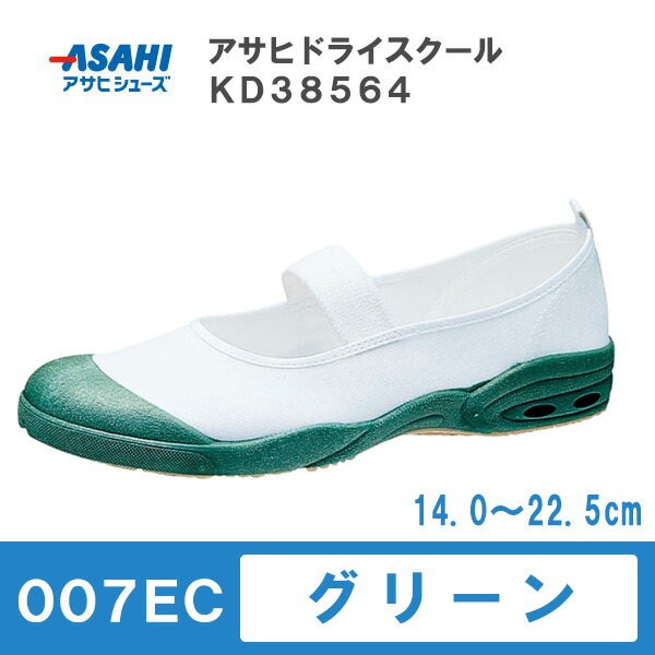 アサヒ ドライスクール 最大88％オフ 007EC 高速配送 グリーン 14.0〜22.5cm 室内シューズ 上履き 上靴 アサヒシューズ スクールシューズ