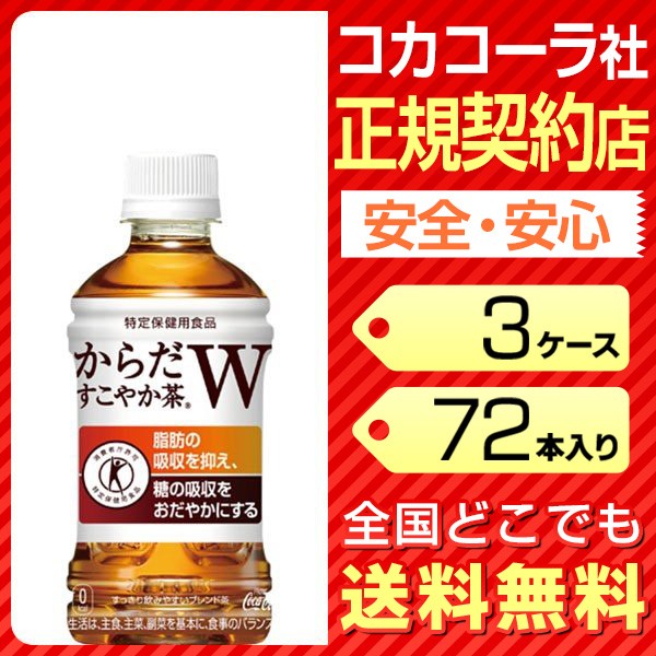 60 Off からだすこやか茶w 350ml 72本 3ケース ペットボトル 送料無料 コカコーラ社直送 Cola 想像を超えての Spatium Com Br