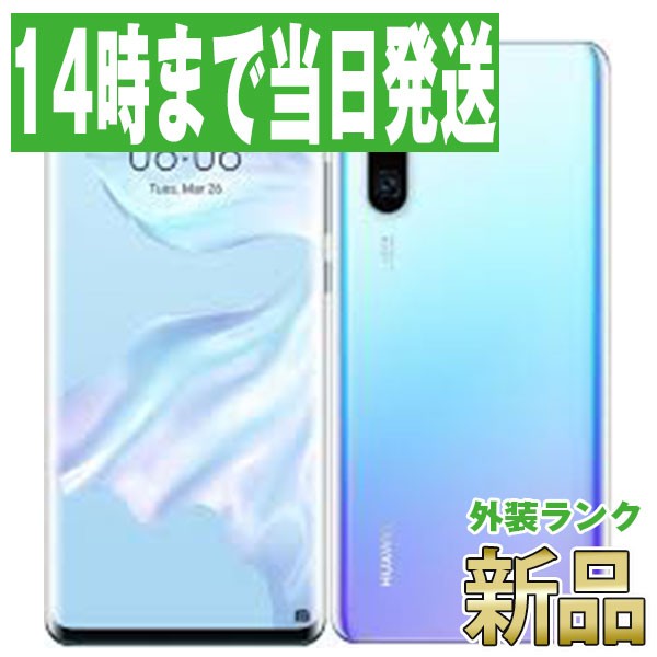 SIMフリー ドコモ HW-02L HUAWEI P30 Pro Breathing Crystal Sランク スマホ 本体 android 新品 送料無料 保証あり 白ロム hw02lcr10mtm