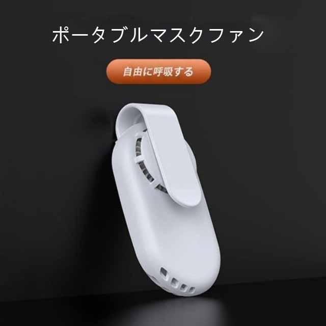 マスクエアーファン 扇風機 白 涼しい 快適 熱中症対策 USB充電式 小型 超軽量 DIY電子排気ファン USB充電式 高性能 蒸れ解消 暑さ対策