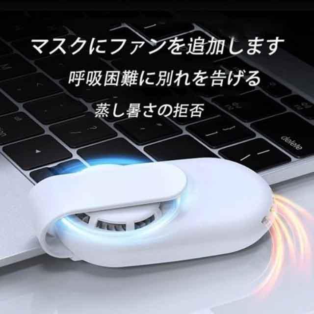 マスクエアーファン 扇風機 白 涼しい 快適 熱中症対策 USB充電式 小型 超軽量 DIY電子排気ファン USB充電式 高性能 蒸れ解消 暑さ対策