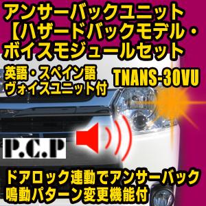 Seal限定商品 アンサーバックユニット ハザードバックモデル ボイスモジュールセット 英語 Tnans 30vu 新しい到着 Design Tours Com