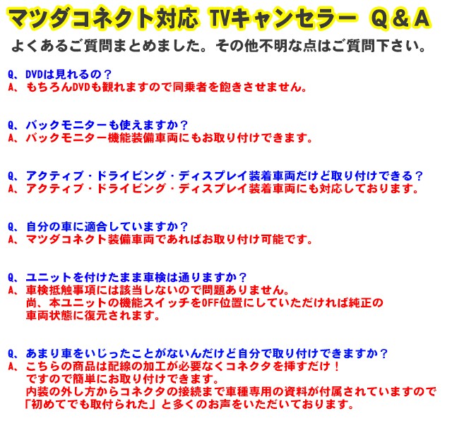 マツダコネクト専用TVキャンセラーユニット (マツダコネクトバージョン 70.00.110対応) (CX-5,デミオ,アクセラ,ロードスター,アテンザ対応)