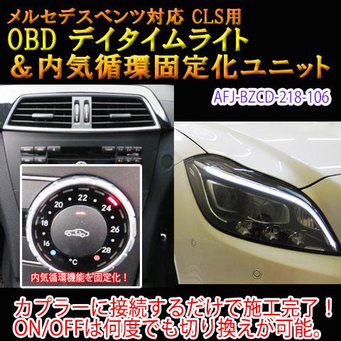 オンラインストア限定 Cls 218系 用 メルセデスベンツ用 Obd デイタイムライトユニット 内気循環固定化ユニット New限定品 Www Centrodeladultomayor Com Uy