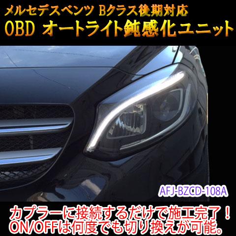日本製 Bクラス 246系 後期 用 メルセデスベンツ用 Obdオートライト鈍感化ユニットの通販はau Pay マーケット パーソナルcarパーツ 商品ロットナンバー Web限定 Ordredeshuissiers Sn