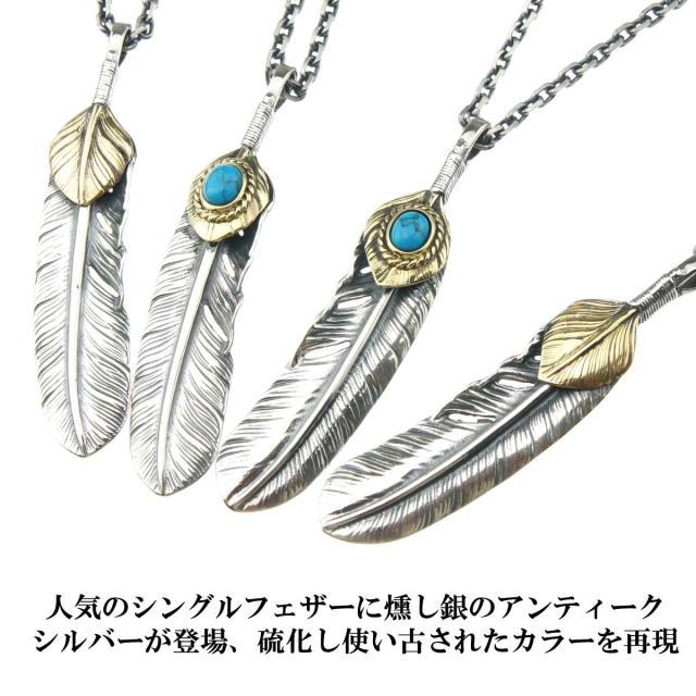 超歓迎 シルバーフェザー ペンダント ネックレス メンズ アンティークシルバーシングルフェザーネックレス 上金ハ 上金ハートターコイズフェザー ネックレス Jangelapps Com