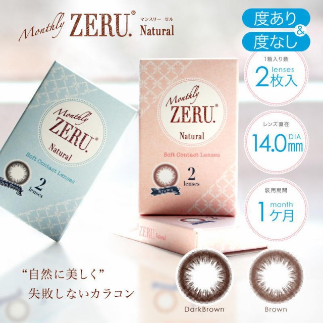 カラコン Zeru マンスリー ゼル ナチュラル 1箱2枚入り Monthly Zeru Natural 度なし 度あり 1ヶ月 ワンマンス カラー コンタクト コンの通販はau Wowma ワウマ カラコン通販marisqueen 商品ロットナンバー