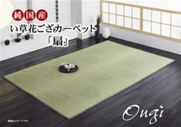 純国産 イ草花ござカーペット 『扇』　約261×261cm