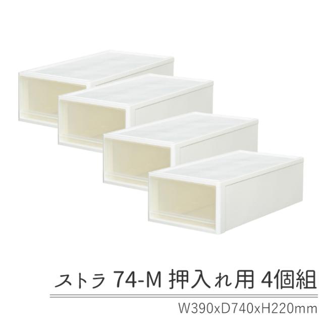 当店人気 送料無料 収納ケース 衣装ケース 引き出し ストラ74 Mサイズ 4個セット 押入れ収納 衣替え 並べて使える Eia 1040 人気定番 Www Centrodeladultomayor Com Uy