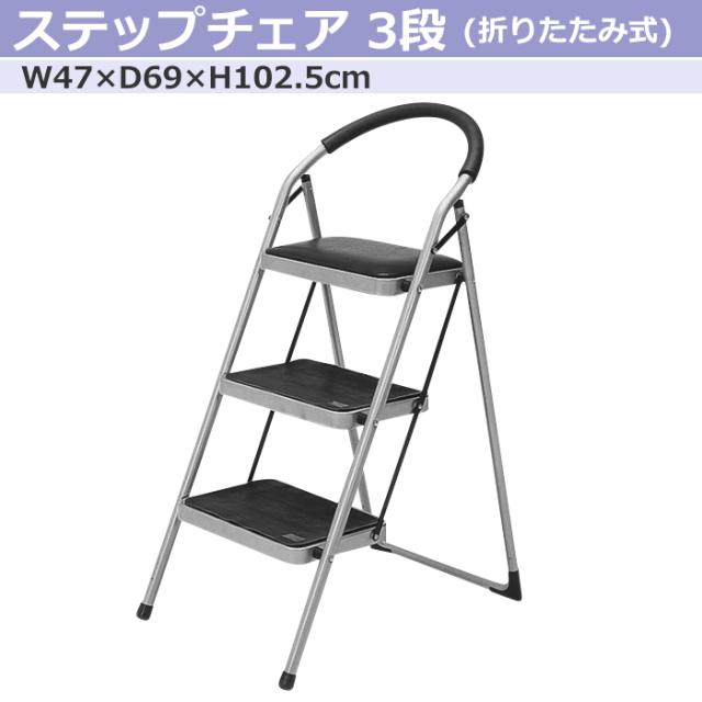 手数料安い 踏み台 折りたたみ 3段 折りたたみ椅子 おしゃれ ステップ 脚立 Fgb 0092 期間限定送料無料 Www Centrodeladultomayor Com Uy