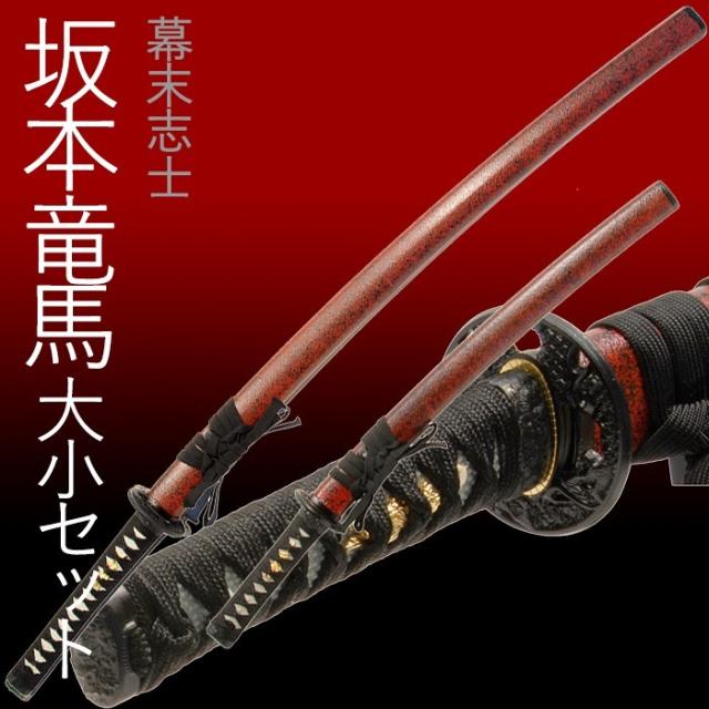 模造刀 日本刀 陸奥守吉行 坂本龍馬 コスプレ 大刀 脇差し セット Rfl 35