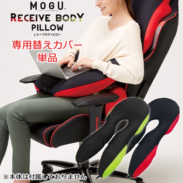 MOGU モグ レシーブボディピロー 日本製 専用カバー ※カバーのみ ボディーピロー 枕 枕カバー MMOGK-0021