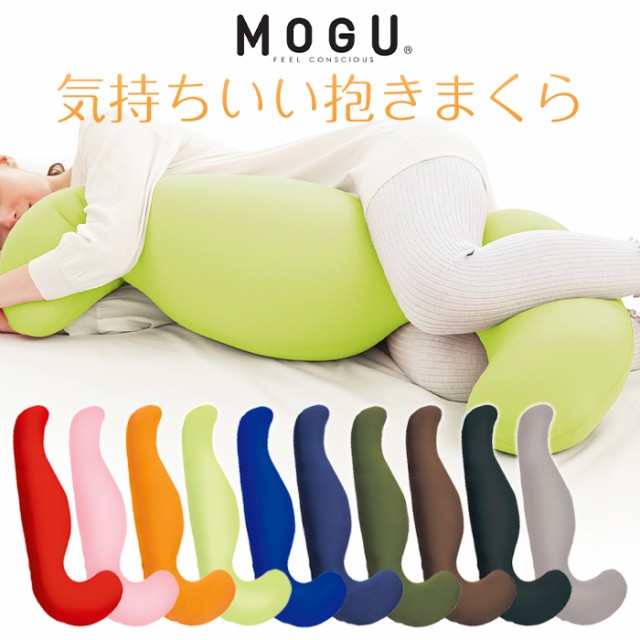 MOGU モグ 気持ちいい抱きまくら 日本製 抱き枕 クッション ビーズクッション パウダービーズ リラックス 無地 MMOGK-0024