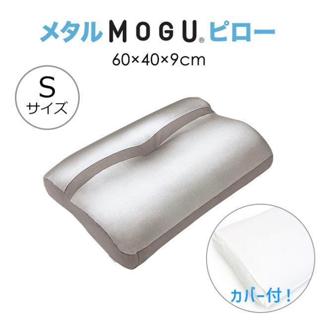 MOGU モグ メタルMOGUピロー S ロー 低い 低め 日本製 カバー洗濯可 枕 適温 寝返り フィット 硬さ 高さ調節 MMOGK-0028