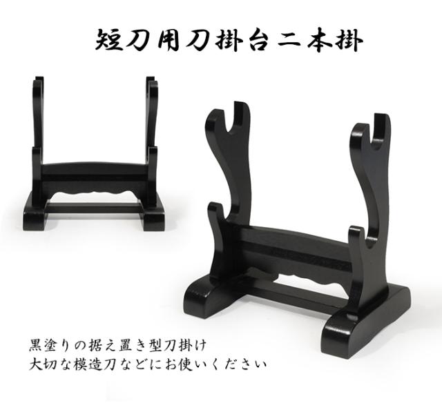 刀掛台二本掛 刀掛台 短刀用 二本掛 黒塗り 据え置き型 模造刀 美術刀 2本用 短刀 小刀 刀剣 Rfl 1412の通販はau Pay マーケット The Voice 商品ロットナンバー