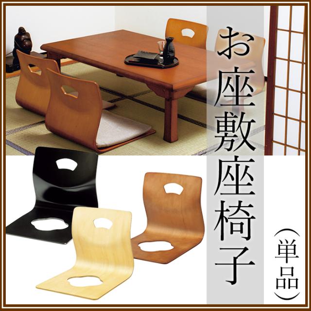 注目の 座椅子 木製 お座敷座椅子 単品 和風 和室 客間 旅館 Koe 4280 即納 全国送料無料 Carlavista Com